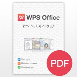 WPS Office Platinum Edition 【ダウンロード版】+ガイドブック(PDF版)