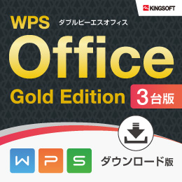 WPS Office Gold Edition 3台版 【ダウンロード版】(キングソフト)