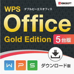 WPS Office Gold Edition 5台版 【ダウンロード版】(キングソフト)