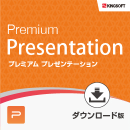 WPS Premium Presentation 【ダウンロード版】(キングソフト)