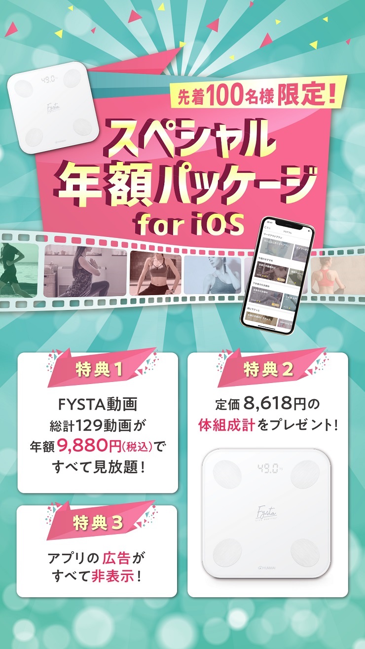FYSTAスペシャル年額パッケージ for iOS