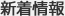 新着情報